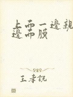 上面一边亲下一边面膜