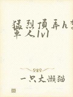 猛烈顶弄h禁欲军人1v1