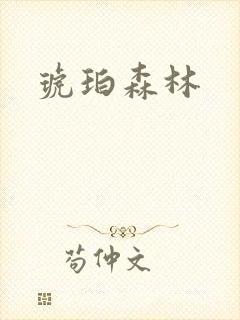 琥珀森林