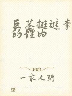巨茎挺进李淑芬的体内封面