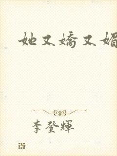 她又娇又媚姜堰