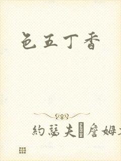 色五丁香
