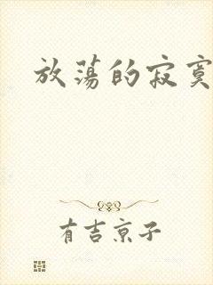 放荡的寂寞护士