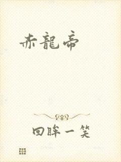 赤龙帝