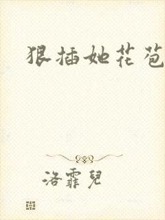 狠插她花苞爽h封面
