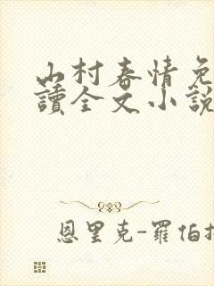 山村春情免费阅读全文小说封面