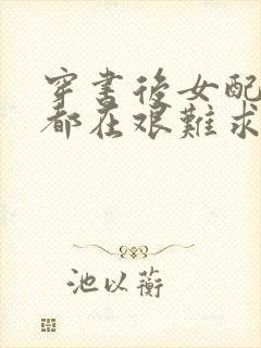 穿书后女配每天都在艰难求生