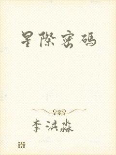 星际密码