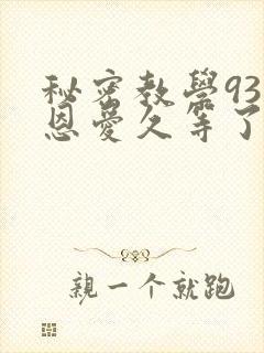 秘密教学93话恩爱久等了梦境