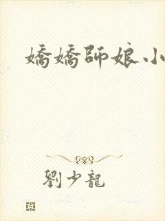 娇娇师娘小说