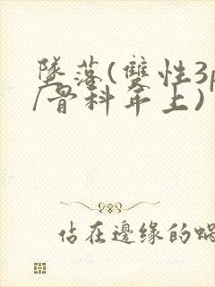 坠落(双性3p/骨科年上)