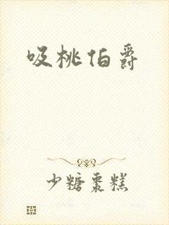 吸桃伯爵