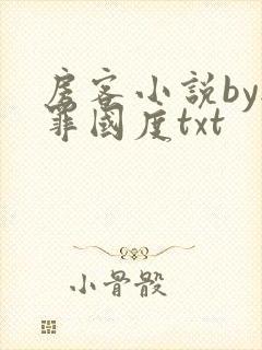 房客小说by无罪国度txt