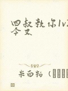 四叔教你1v2今又封面
