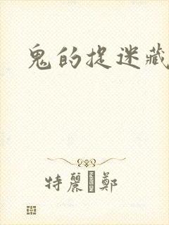 鬼的捉迷藏封面
