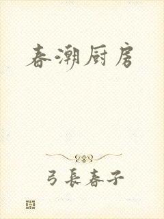 春潮厨房