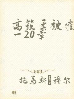 高筱柔被催眠1一20章