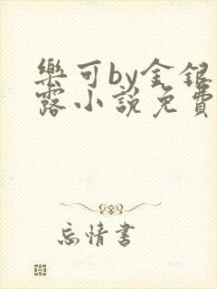 乐可by金银花露小说免费阅读