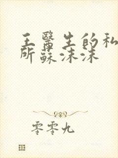 王医生的私人诊所苏沫沫