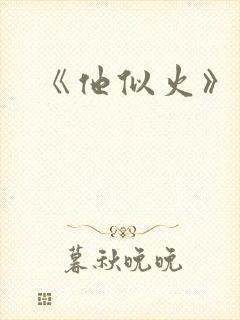 《他似火》