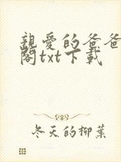 亲爱的爸爸笔趣阁txt下载