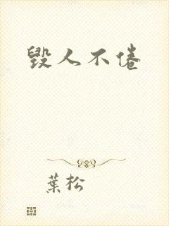 毁人不倦