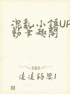 混乱小镇UP活动笔趣阁封面