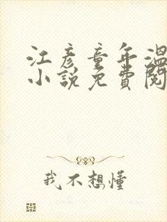 江彦童年温婉的小说免费阅读封面