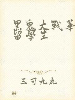 黑鬼大战华裔女留学生