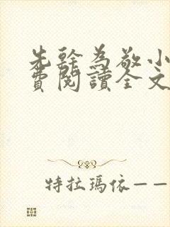 先干为敬小说免费阅读全文在线阅笔趣