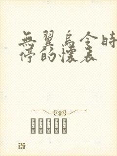 无翼乌令时间暂停的怀表封面