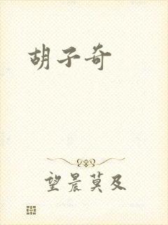 胡子奇