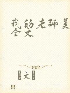 我的老师美如妖全文