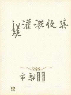 jy灌溉收集系统封面