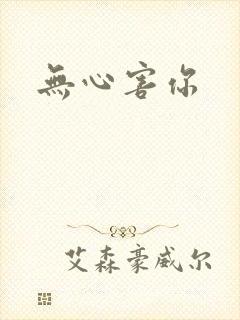 无心害你