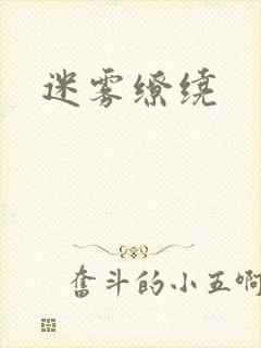 迷雾缭绕