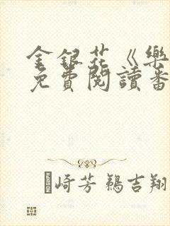 金银花《乐可》免费阅读番外