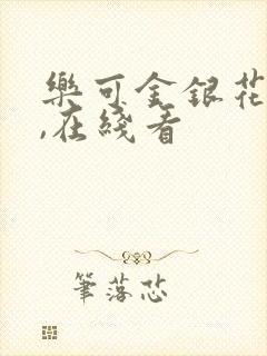 乐可金银花小说,在线看