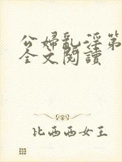 公妇乱淫第1章全文阅读