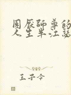团厌师尊的抹布人生半江瑟瑟封面