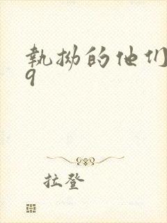 执拗的他们1v9