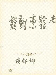 欲乱高龄老女人系列小说封面