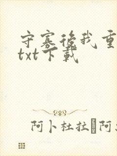 守寡后我重生了txt下载