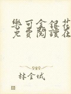 乐可金银花全文免费阅读在线16章