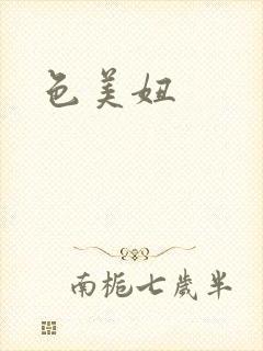 色美妞封面