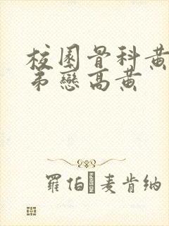 校园骨科黄文姐弟恋高黄