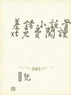 差错小说骨科txt免费阅读