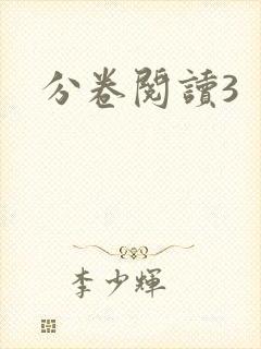 分卷阅读3