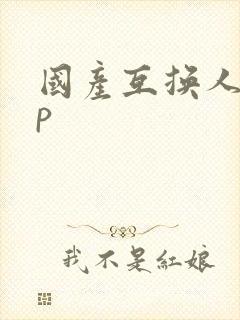 国产互换人妻4p
