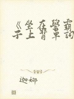 《坐在学霸的棍子上背单词》封面